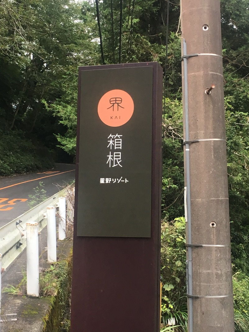 星野リゾート界箱根の看板は意外と主張が少ない