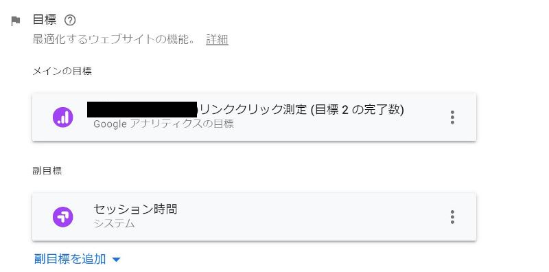 ⑪-2 サブ目標も設定できるし、ユーザーの行動指数(直帰率や滞在時間)なども簡単に目標に設定可能