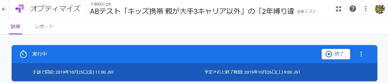 ⑮GoogleプティマイズのABテストが実行中になった画面