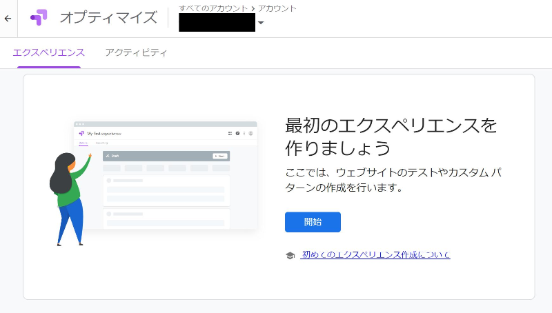 ➀ そのまま「最初のエクスペリエンスを作成」する