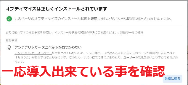 ➉-3 「診断を実行」から対象ページにGoogleオプティマイズタグが正しく導入されているかを確認できる(大丈夫だった時の診断画面)